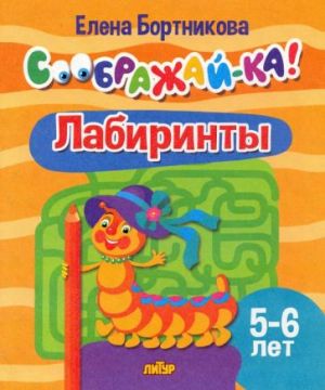 Лабиринты. Для детей 5-6 лет