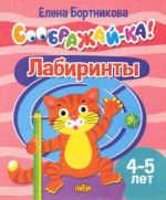 Лабиринты. Для детей 4-5 лет