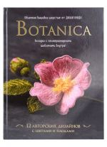 Botanica:12 авторских дизайнов с цветами и плодами. Объемная вышивка шерстью от Джули Книдл