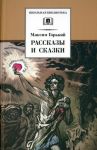 Рассказы и сказки.Горький