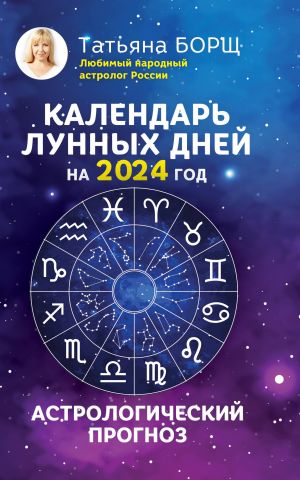 Kalendar lunnykh dnej na 2024 god: astrologicheskij prognoz