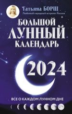 Bolshoj lunnyj kalendar na 2024 god: vse o kazhdom lunnom dne