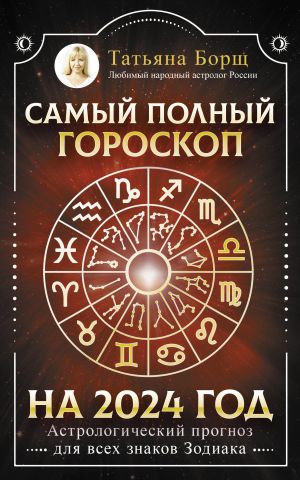 Samyj polnyj goroskop na 2024 god. Astrologicheskij prognoz dlja vsekh znakov Zodiaka