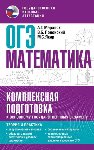 OGE. Matematika. Kompleksnaja podgotovka k osnovnomu gosudarstvennomu ekzamenu: teorija i praktika