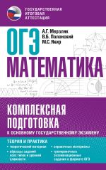 ОГЭ. Математика. Комплексная подготовка к основному государственному экзамену: теория и практика