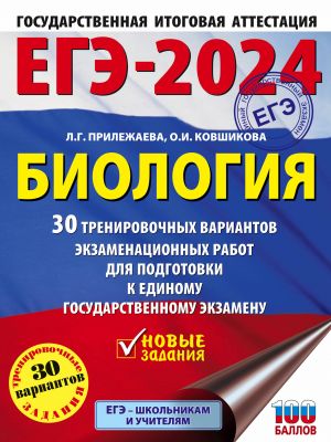 EGE-2024. Biologija (60x84/8). 30 trenirovochnykh variantov ekzamenatsionnykh rabot dlja podgotovki k edinomu gosudarstvennomu ekzamenu