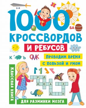 1000 krossvordov i rebusov