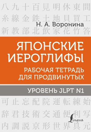 Japonskie ieroglify. Rabochaja tetrad dlja prodvinutykh. Uroven JLPT N1