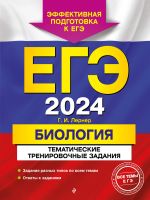 EGE-2024. Biologija. Tematicheskie trenirovochnye zadanija