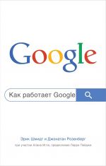 Как работает Google.