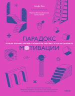 Парадокс мотивации. Почему премии, оценки и похвала не работают и чем их заменить