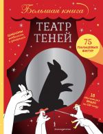 Teatr tenej. Bolshaja kniga