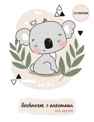 Dnevnichok s anketami dlja druzej. Koala (48 l., mjagkaja oblozhka)