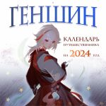 Genshin. Kalendar puteshestvennika na 2024 god. Kalendar nastennyj na 2024 god (300kh300 mm)