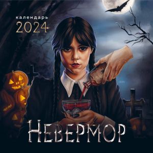 Nevermor. Kalendar nastennyj na 2024 god (300kh300)