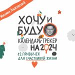 Хочу и буду. 12 привычек для счастливой жизни. Календарь-трекер на 2024 год