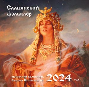 Slavjanskij folklor. Kalendar nastennyj na 2024 god