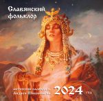 Славянский фольклор. Календарь настенный на 2024 год