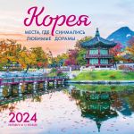 Koreja. Mesta, gde snimalis ljubimye doramy. Kalendar nastennyj na 16 mesjatsev na 2024 god