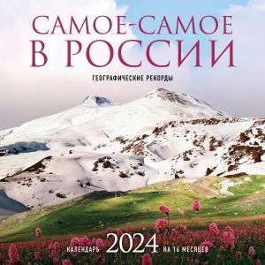 Samoe-samoe v Rossii. Kalendar geograficheskikh rekordov nastennyj na 16 mesjatsev na 2024 god (300kh300 mm)