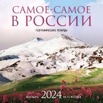 Samoe-samoe v Rossii. Kalendar geograficheskikh rekordov nastennyj na 16 mesjatsev na 2024 god (300kh300 mm)