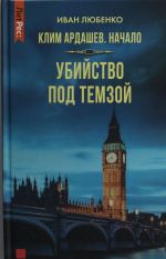 Клим Ардашев. Начало. Убийство под Темзой