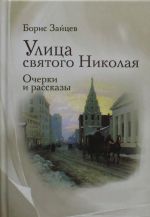 Ulitsa svjatogo Nikolaja: ocherki i rasskazy