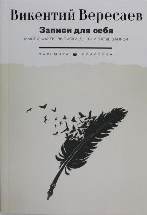 Zapisi dlja sebja: Mysli, fakty, vypiski, dnevnikovye zapisi