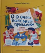 О-о-очень полезные привычки. Советы и истории