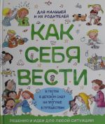 Как себя вести. Для малышей и их родителей