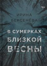 В сумерках близкой весны