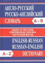 Англо-русский. Русско-английский словарь. / English-Russian, Russian-English Dictionary