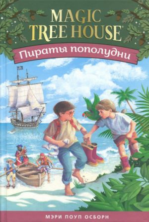 Пираты пополудни. Волшебный дом на дереве 4