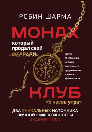 Monakh, kotoryj prodal svoj "ferrari". Pritchi ob ispolnenii zhelanij i poiske svoego prednaznachenija i lichnoj effektivnosti. Klub "5 chasov utra". Dva unikalnykh istochnika lichnoj effektivnosti v odnom tome