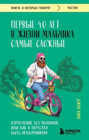 Pervye 40 let v zhizni malchika samye slozhnye. Vzroslenie bez oblomov, ili kak ja perestal byt neudachnikom