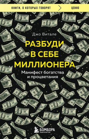 Razbudi v sebe millionera. Manifest bogatstva i protsvetanija