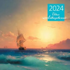 Ajvazovskij. Kalendar nastennyj na 2024 god