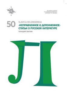 Slavica Helsingiensia 50. Ispravlennoe i dopolnennoe. Stati o russkoj literature