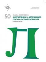 Slavica Helsingiensia 50. Исправленное и дополненное. Статьи о русской литературе