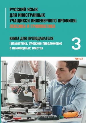 Инженерный профиль: Книга для преподавателя 3. Сложное предложение