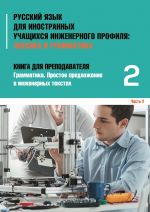 Inzhenernyj profil: Kniga dlja prepodavatelja 2. Prostoe predlozhenie