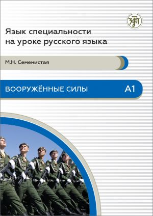 Язык специальности на уроке русского языка. Вооруженные силы. A1