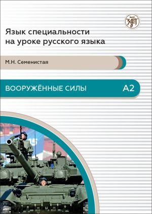 Язык специальности на уроке русского языка. Вооруженные силы A2