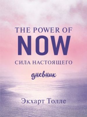 The power of now. Cila nastojaschego. Journal