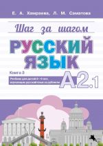 Шаг за шагом. Русский язык. Учебник А2.1