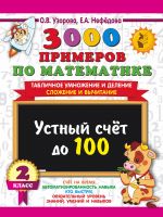 3000 primerov po matematike. 2 klass Ustnyj schet do 100 Tablichnoe umnozhenie i delenie, slozhenie i vychitanie