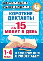 Korotkie diktanty s razborom vsekh orfogramm 1-4 klass