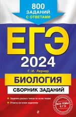 EGE-2024. Biologija. Sbornik zadanij: 800 zadanij s otvetami