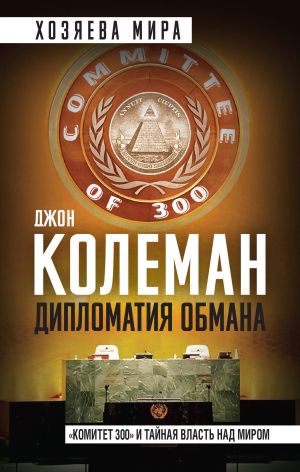 Дипломатия обмана. "Комитет 300" и тайная власть над миром