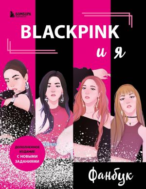 BLACKPINK i ja. Fanbuk. Novye zadanija dlja istinnykh poklonnikov!